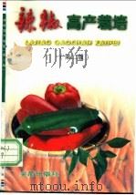 辣椒高产栽培 第2版 1991 PDF电子版封面 7508204697 王志源,蒋健箴编著