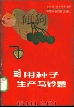 用种子生产马铃薯 1988 PDF电子版封面 7800260305 宋伯符,唐洪明等编著
