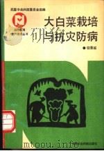 大白菜栽培与抗灾防病 1992 PDF电子版封面 7800262774 钮景诚编著