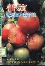 番茄优质高产栽培法 1991 PDF电子版封面 7800222551 周永健,徐和金编著
