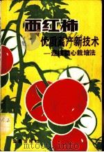 西红柿优质高产新技术-连续摘心栽培法 1989 PDF电子版封面 7800221415 (日)青木宏史著;段传德等译