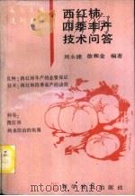 西红柿四季丰产技术问答 1993 PDF电子版封面 7110027295 周永健,徐和金编著