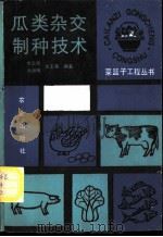 瓜类杂交制种技术 1989 PDF电子版封面 7109014959 李正德等编著