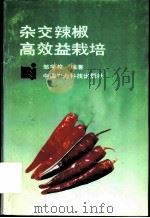 杂交辣椒高效益栽培 1993 PDF电子版封面 7800264173 邹学校编著