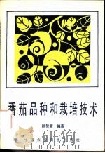 番茄品种和栽培技术 1991 PDF电子版封面 7800262111 顾智章编著