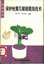 保护地黄瓜嫁接栽培技术 1991 PDF电子版封面 7538111298 黄应甲,商学惠编著