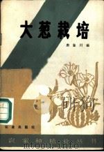 大葱栽培 1983 PDF电子版封面 16144·2641 唐鉴川编