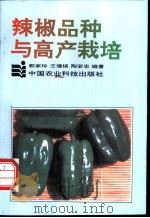 辣椒品种与高产栽培 1992 PDF电子版封面 7800263126 郭家珍等编著
