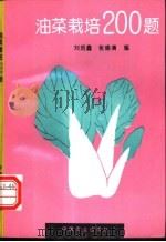 油菜栽培200题 1996 PDF电子版封面 7109041700 刘启鑫,张修清编