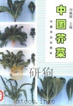 中国芥菜 1996 PDF电子版封面 7109038696 刘佩瑛主编
