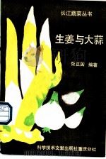 生姜与大蒜 1990 PDF电子版封面 7502311297 张正国编著
