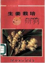 生姜栽培 1987 PDF电子版封面 7110001237 曲丁,曲河编著