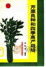 芹菜良种和四季高产栽培 1993 PDF电子版封面 7800264092 孙秋良编著