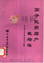 茄子优质高产栽培法 1993 PDF电子版封面 7800265633 宋元林等编著