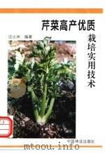芹菜高产优质栽培实用技术 1995 PDF电子版封面 7503814527 沈火林编著