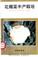 花椰菜丰产栽培 1991 PDF电子版封面 780022399X 孙培田等编著