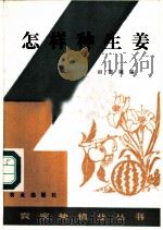 怎样种生姜 1986 PDF电子版封面 16144·3113 赵德婉编