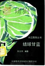 结球甘蓝 1990 PDF电子版封面 7502303154 张文邦编著