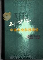 21世纪中国农业科技展望 1993 PDF电子版封面 7533112857 卢良恕主编