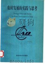 农村发展的实践与思考 1993 PDF电子版封面 7810025643 李小云主编;李鸥等编