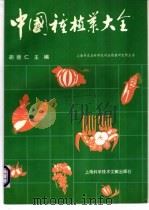 中国种植业大全 1993 PDF电子版封面 7543902532 胡德仁主编