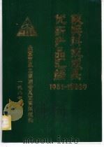 优新产品汇编获奖科技成果  1981-1986年（1987 PDF版）