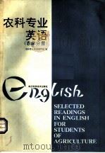 农科专业英语 农学分册 1989 PDF电子版封面 753641191X 农科专业英语编写组编