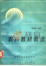 农科教材教法 1991 PDF电子版封面 7810023020 杨怀森主编