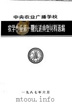 农学专业第1期先进典型材料选编 1987 PDF电子版封面 9787565524004 李保云,张海林主编