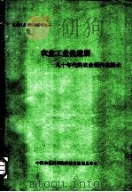 农业工业化进展-九十年代的农业现代化技术（ PDF版）