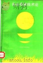 农业高新技术论 1993 PDF电子版封面 7502319565 魏建昆主编