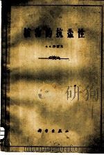 植物的抗盐性 1958 PDF电子版封面 13031·843 (苏)沙霍夫(А.А.Шахов)著;韩国尧译