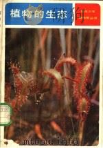 植物的生态 解开植物界之谜 1982 PDF电子版封面 13071·135 (日)真船和夫著;缪光祯等译