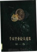 季米里亚捷夫选集 第1卷 1957 PDF电子版封面 13031·358 (苏)季米里亚捷夫(К.А.Тимирязев)著;(苏)科