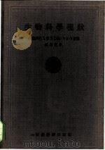 生物科学现状 1955 PDF电子版封面 华北农业科学研究所,东北农学院译