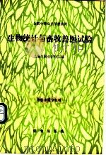 生物统计与畜牧兽医试验 1989 PDF电子版封面 7109010856 上海市农业学校主编