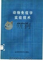 动物免疫学实验技术 1989 PDF电子版封面 7538404449 刘玉斌,苟仕金主编