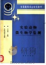 实验动物微生物学监测   1992  PDF电子版封面  7109023397  王永坤主编 