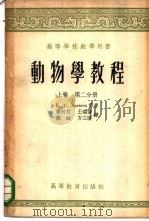 动物学教程 上 第2分册 1953 PDF电子版封面 13010·266 (苏)马特维也夫(Б.С.Матвеев)等撰;萧前柱等译