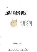 动物生物化学讲义（ PDF版）