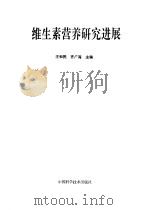 维生素营养研究进展 1993 PDF电子版封面 7504611093 王和民,齐广海主编