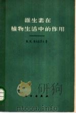 维生素在植物生活中的作用 1962 PDF电子版封面 13031·1612 (苏)奥夫恰罗夫,К.Е.著;金成忠,王万里译