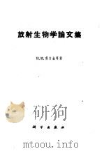放射生物学论文集 1958 PDF电子版封面 13031·9 (苏)努日金(Н.И.Нуждин)著;莫维冬译