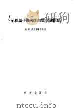 示踪原子法和蛋白质代谢问题 1957 PDF电子版封面 13031·34 (苏)奥烈霍维奇(В.Н.Орехович)等著;凌治镛译