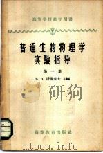 普通生物物理学实验指导 第1册 生物学中的物理-化学方法 1960 PDF电子版封面 13010·757 (苏)塔鲁索夫编;艺先译