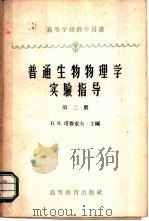 普通生物物理学实验指导 第2册 电子学基础 1960 PDF电子版封面 13010·763 (苏)塔鲁索夫编;艺先译