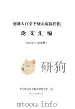 全国大白菜干烧心病协作组论文汇编  1981-1985年（1986 PDF版）