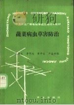 蔬菜病虫草害防治 1988 PDF电子版封面 7109011704 吴钜文等编