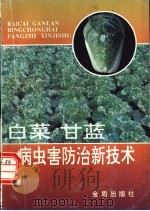 白菜甘蓝病虫害防治新技术 1996 PDF电子版封面 7508202368 李宝栋,冯东昕编著