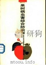 果树病虫害综合防治 1987 PDF电子版封面 7800260291 范永华编著